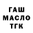 ГАШ гашик :Estera :